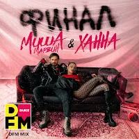 Миша Марвин — Финал (Dfm Mix) Ft Ханна — обложка